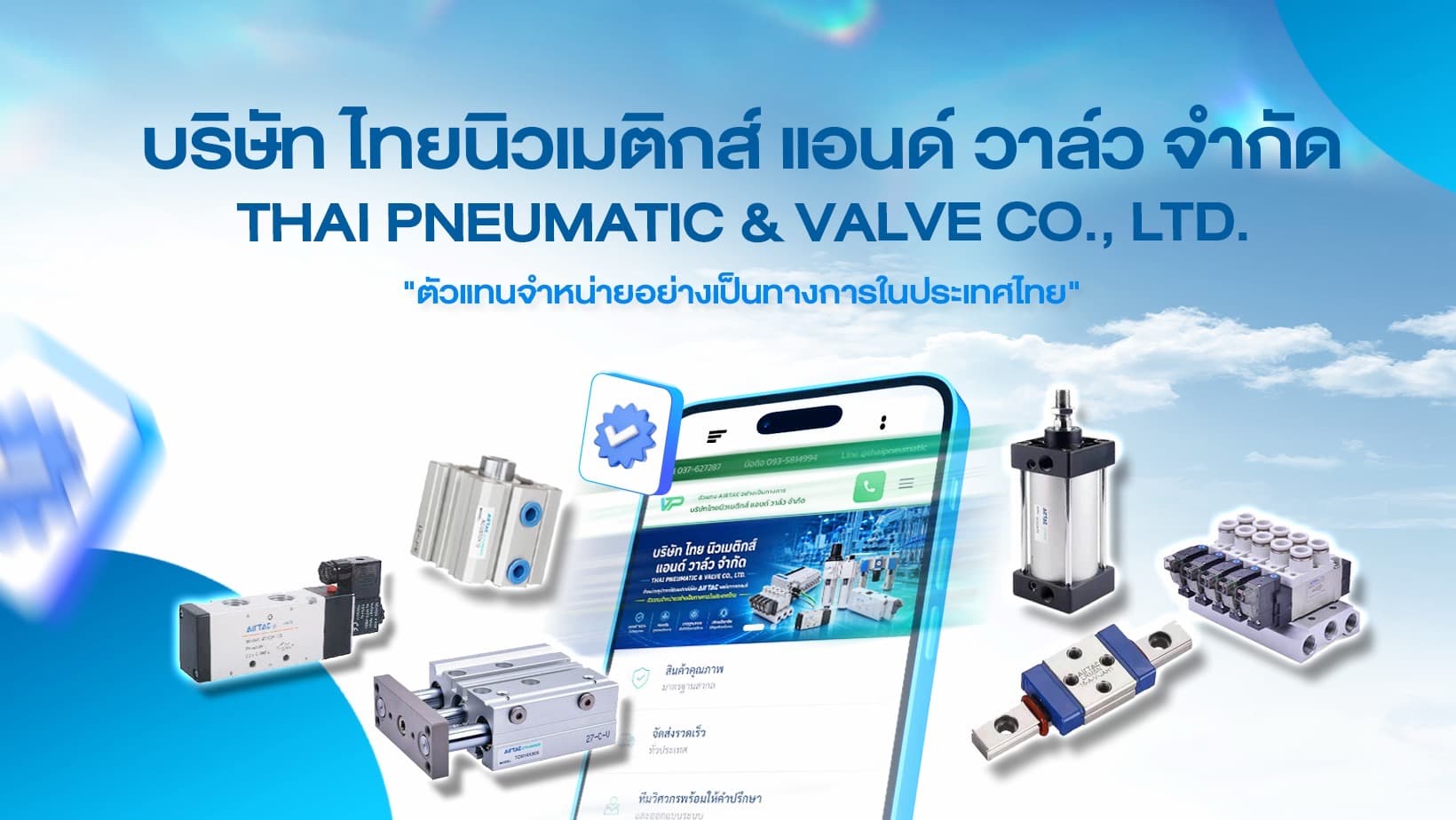ตัวแทนจำหน่าย AirTAC อย่างเป็นทางการเพียงเจ้าเดียวในประเทศไทย Thai Pneumatic & Valve